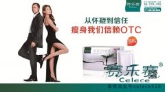 赛乐赛OTC，女同胞们的瘦身新宠